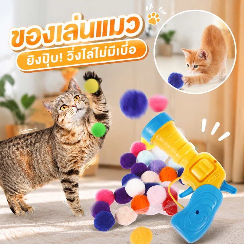 🐱ปืนยิงแมว🐱 ปืนยิงลูกปอมๆ ของเล่นแมว ทนทานยืดหยุ่นสูง ลูกบอลของเล่นแมว ลูกบอลไหมพรมแมว