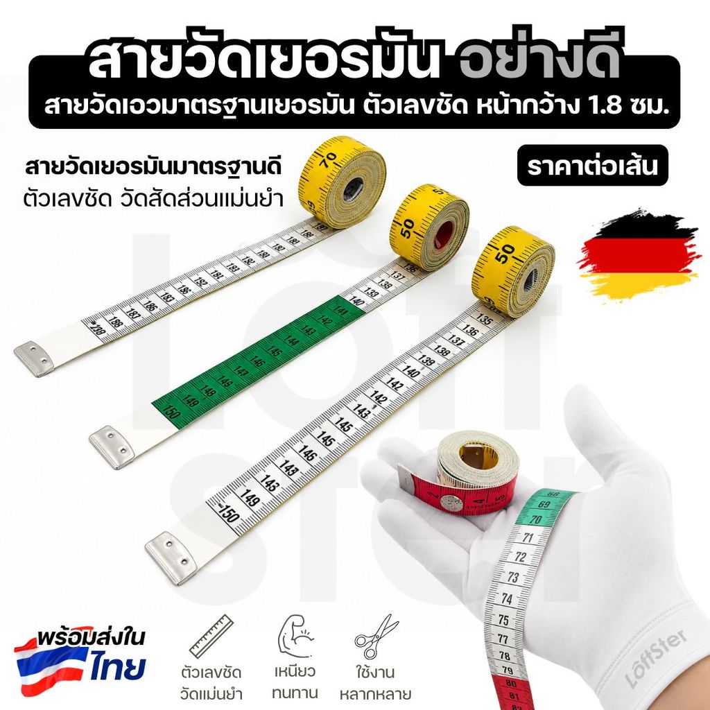 สายวัดเอว ที่วัดเยอรมันอย่างดี หน้ากว้าง 1.8 ซม. มีให้เลือกขนาด 150ซม และ 200ซม