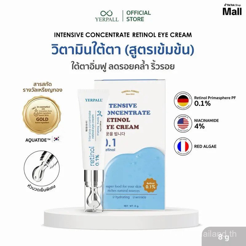 วิตามินใต้ตา (YERPALL Intensive concentrate retinol eye cream )