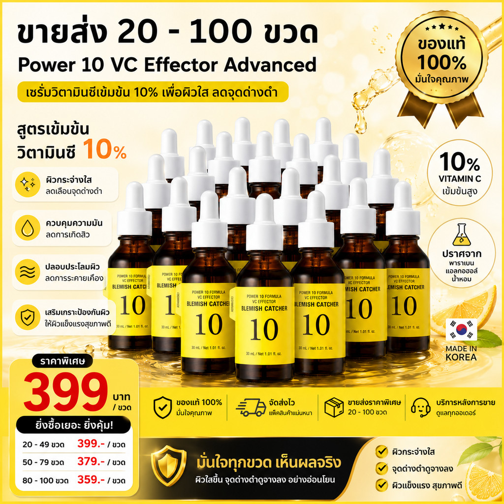 (ขายส่ง) It's Skin Power 10 Formula VC Effector Advanced แจ้งสูตรในแชท