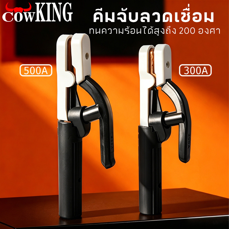 COW KING คีมจับลวดเชื่อมไฟฟ้า 300A 500A แท้ ไม่ร้อนมือ ไม่ละลาย ทนความร้อนได้สูงถึง 200 องศา ฝาครอบผลิตจากไฟเบอร์กราส