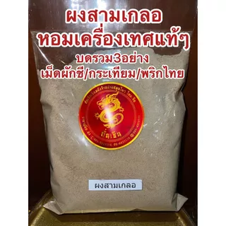 ผงสามเกลอ สามเกลอ บรรจุ250กรัม สามเกลอป่น สามเกลอผง บดรวม3อย่าง เมล็ดผักชี กระเทียม พริกไทย หอมเครื่องเทศปรุงรส ต้ม ตุ๋น