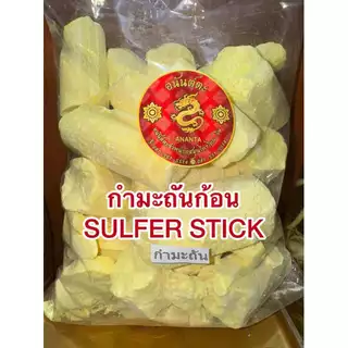 กำมะถันก้อน SULFER STICK ลิ่วอึ้ง 硫磺 Liuhuang กำมะถัน มาด กำมะถันก้อน แท้100%