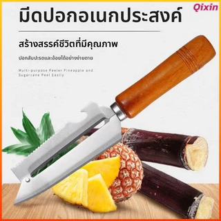 Qixin มีดปอกสแตนเลสอเนกประสงค์อุปกรณ์ปอกอ้อย/สับปะรด/มันฝรั่งด้ามไม้มีดปอกครัวกันลื่น