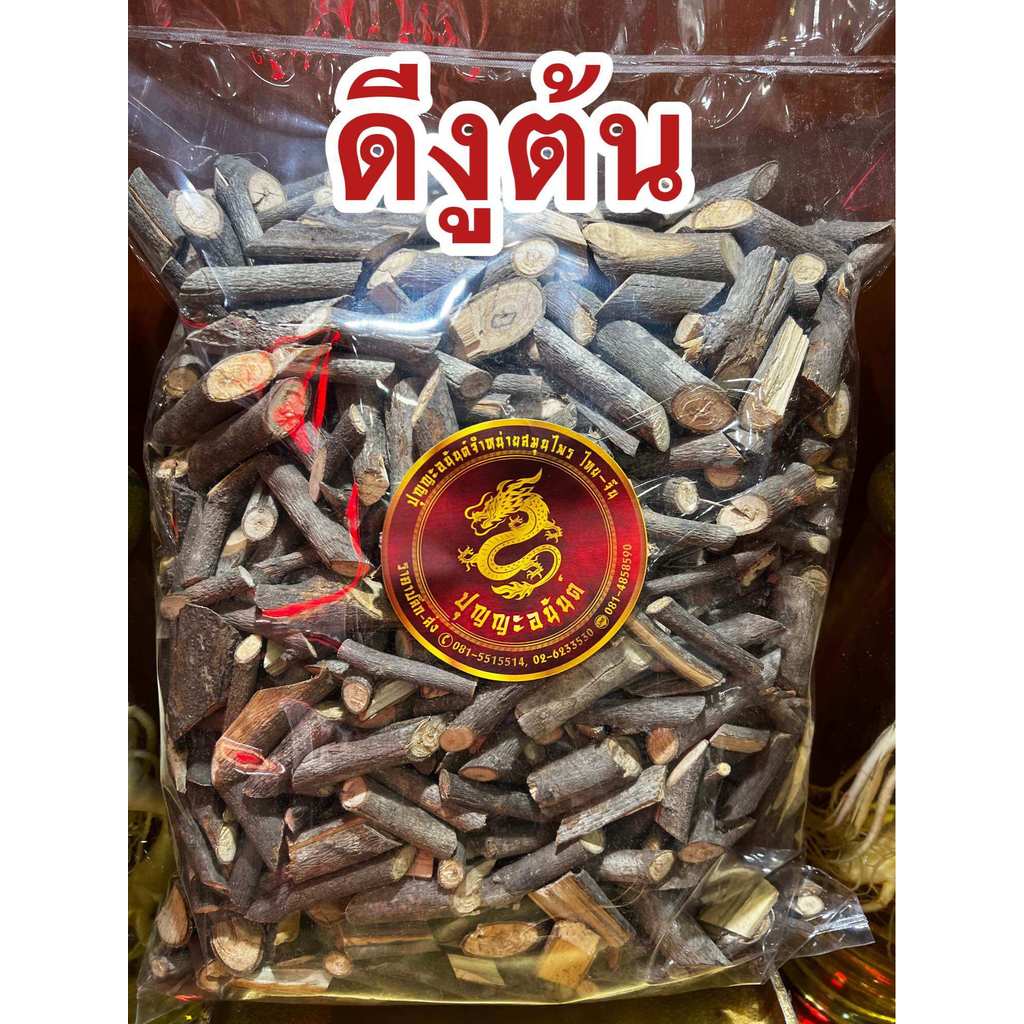 ดีงูต้น ดีงูต้นแห้ง สมุนไพรไทยดีงูต้นแห้ง บรรจุ500กรัมราคา90บาท