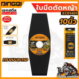 (ถูกสุด) DINGQI ใบมีดตัดหญ้า 10 นิ้ว XC01401 เครื่องมือช่าง