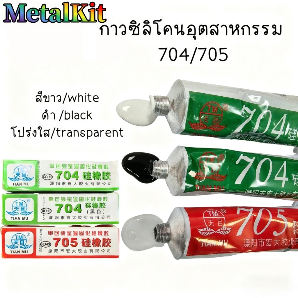 กาวซิลิโคนอุตสาหกรรม 704 705 ยางซิลิโคนสีดํา กาวซิลิโคน 704 705 กันน้ำ ติดดี ทนความร้อน กาวอุตสาหกรร
