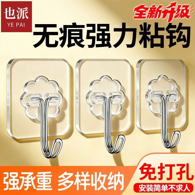 【也派】强力挂钩粘钩粘胶免打孔透明贴片高粘度粘贴式挂钩贴墙粘钩5/9 【Yepai】Powerful adhesive hook, no-drill transparent adhesive patch, high-viscosity adhesive wall hook 5/9