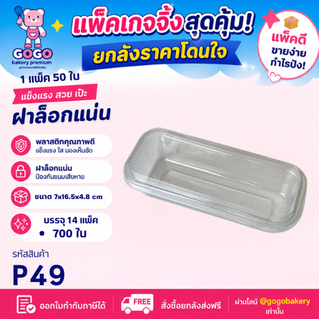 ยกลัง P49 กล่อง1ช่อง แพ็ค50ใบ/1ลัง บรรจุ14แพ็ค(700ใบ) ใช้เยอะ ประหยัดกว่า (1ลัง ต่อบิล)