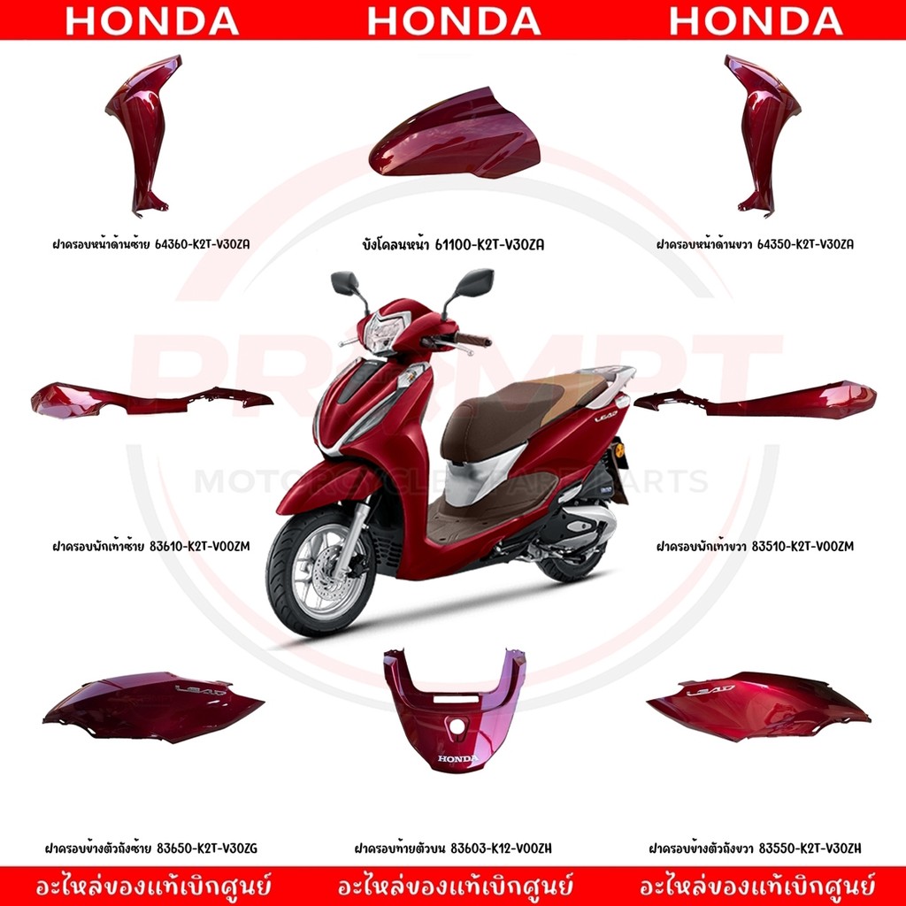 ชุดสี HONDA LEAD125 ปี2025 (สีแดง) แท้ศูนย์