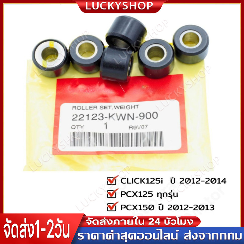 ชุดตุ้มน้ำหนัก (เม็ด) [แท้] Click 125 (2012 - 2014) , PCX150 (2009 - 2012) [22123-KWN-900]