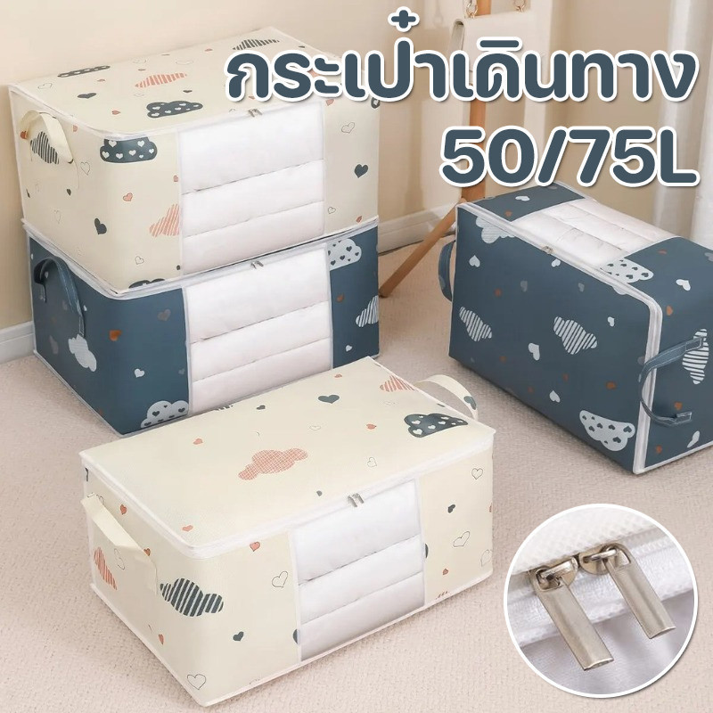 LoomLab กระเป๋าจัดเก็บเสื้อผ้า กระเป๋าเก็บเสื้อผ้าความจุขนาดใหญ่ 50/75L ใช้เก็บผ้านวม เสื้อผ้า จัดเก็บ อเนกประสงค์