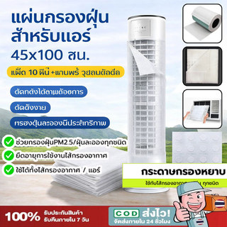 แผ่นกรองอากาศ แผ่นกรองฝุ่น ฟิลเตอร์แอร์ (1ซองมี 5/10/20ชิ้น) ช่วยกรองฝุ่นขนาดเล็ก PM 2.5Air conditioning filter พร้อมส่ง