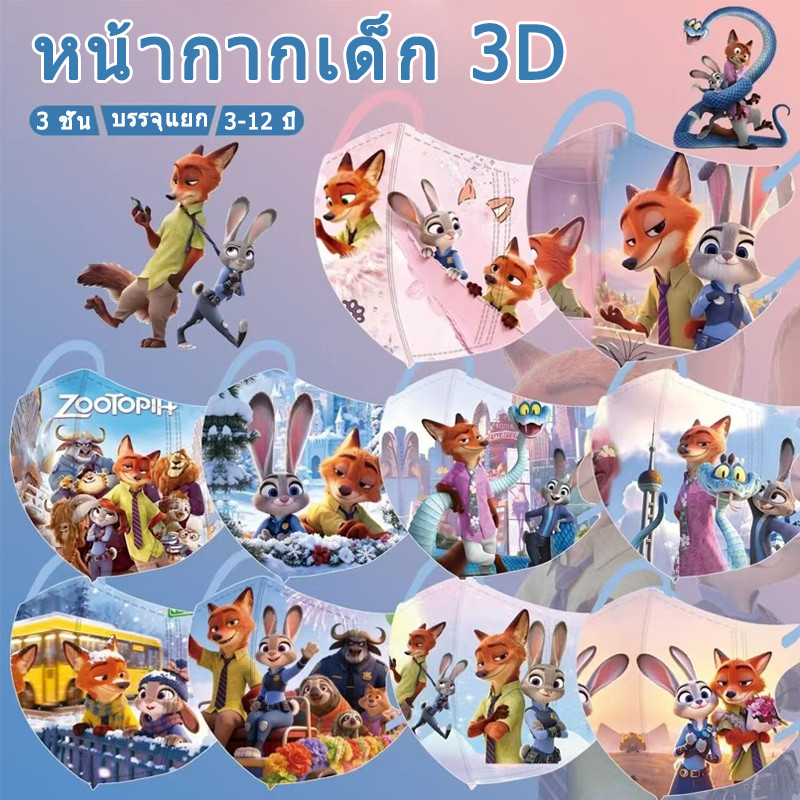 (10 สีผสม)ซูโทเปีย 2 2026 หน้ากากเด็กใหม่บรรจุหีบห่อ (ติดตั้งปิดผนึก) 3-12 ปีเก่า 3 ชั้นหน้ากากแบบใช้แล้วทิ้ง