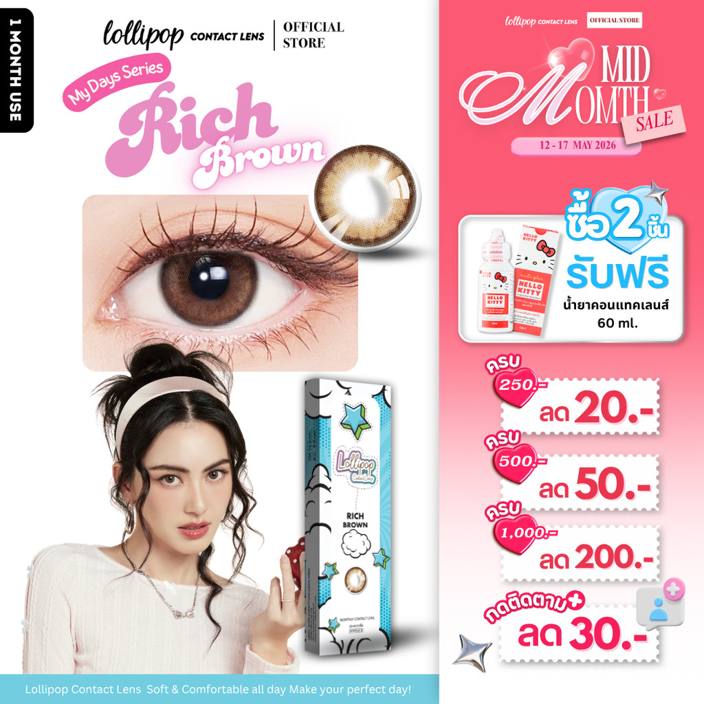 [ลด 30.- ฟรีน้ำยา!] Lollipop My Days Contact Lens Rich Brown 0.00ถึง-1000 คอนแทคเลนส์