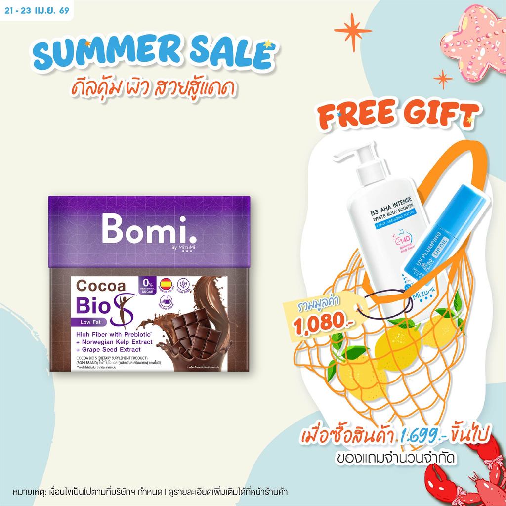 Bomi Cocoa Bio S (10x15g) โบมิ โกโก้ ไบโอ เอส โกโก้ไขมันต่ำ มีพรีไบโอติกส์