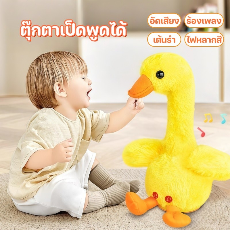 ตุ๊กตาเป็ดพูดได้ เป็ดเต้นได้ อัดเสียง ร้องเพลง ไฟหลากสี ของเล่นเด็ก ตุ๊กตาโต้ตอบ เสริมพัฒนาการ