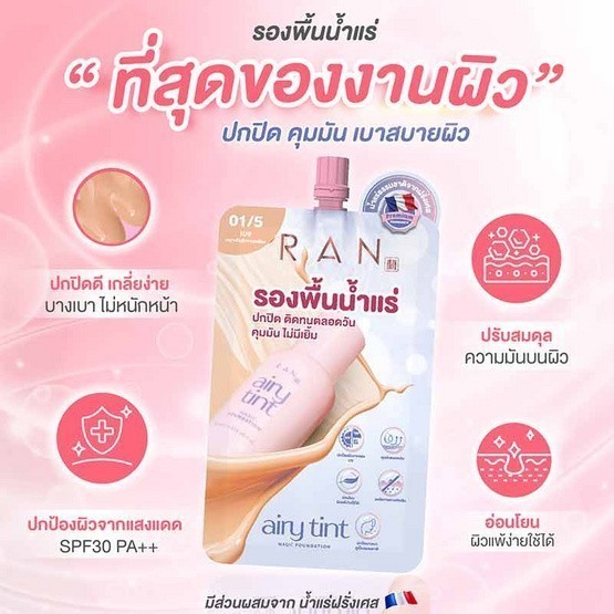 (1ซอง) RAN AIRY TINT MAGIC FOUNDATION รองพื้นเนื้อแมทท์