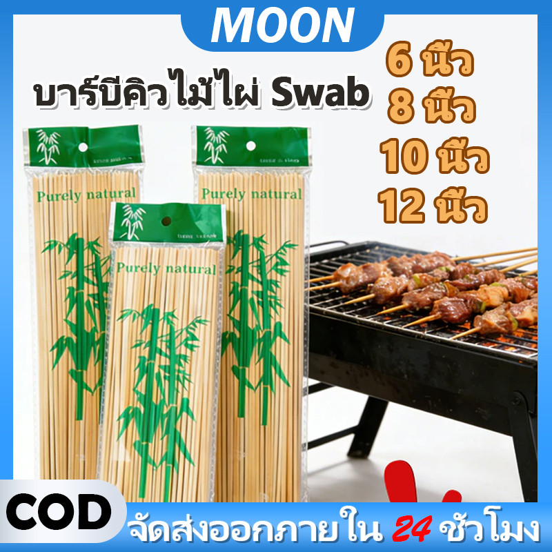 MOON ไม้เสียบอาหารไผ่ธรรมชาติ ไม่หักง่าย แข็งแรง สำหรับปิ้งย่างทุกชนิด อาหารเสียบไม้