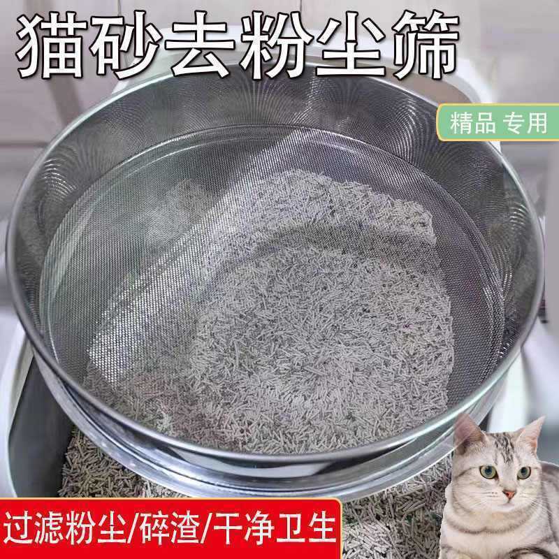 猫砂筛子猫砂粉尘过滤网筛膨润土猫砂筛网不锈钢筛子家用碎渣土筛4.22Cat Litter Sieve, Cat Litter Dust Filter Screen, Bentonite Cat Lit