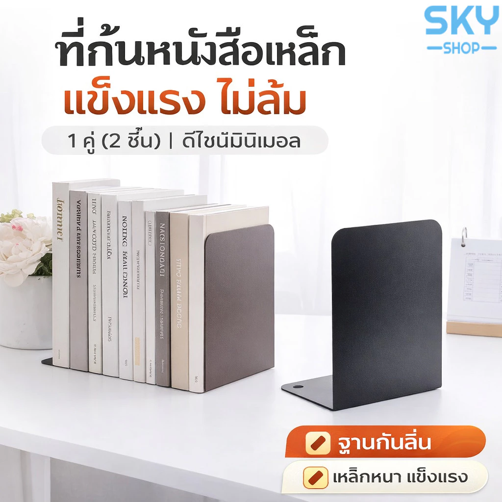 SKY ฉากกั้นหนังสือ ที่กั้นหนังสือ ชั้นวางหนังสือ 1คู่ 2ชิ้น 13.5x10x19 cm ที่คั่นหนังสือ ที่กั้นหนังสือโลหะ