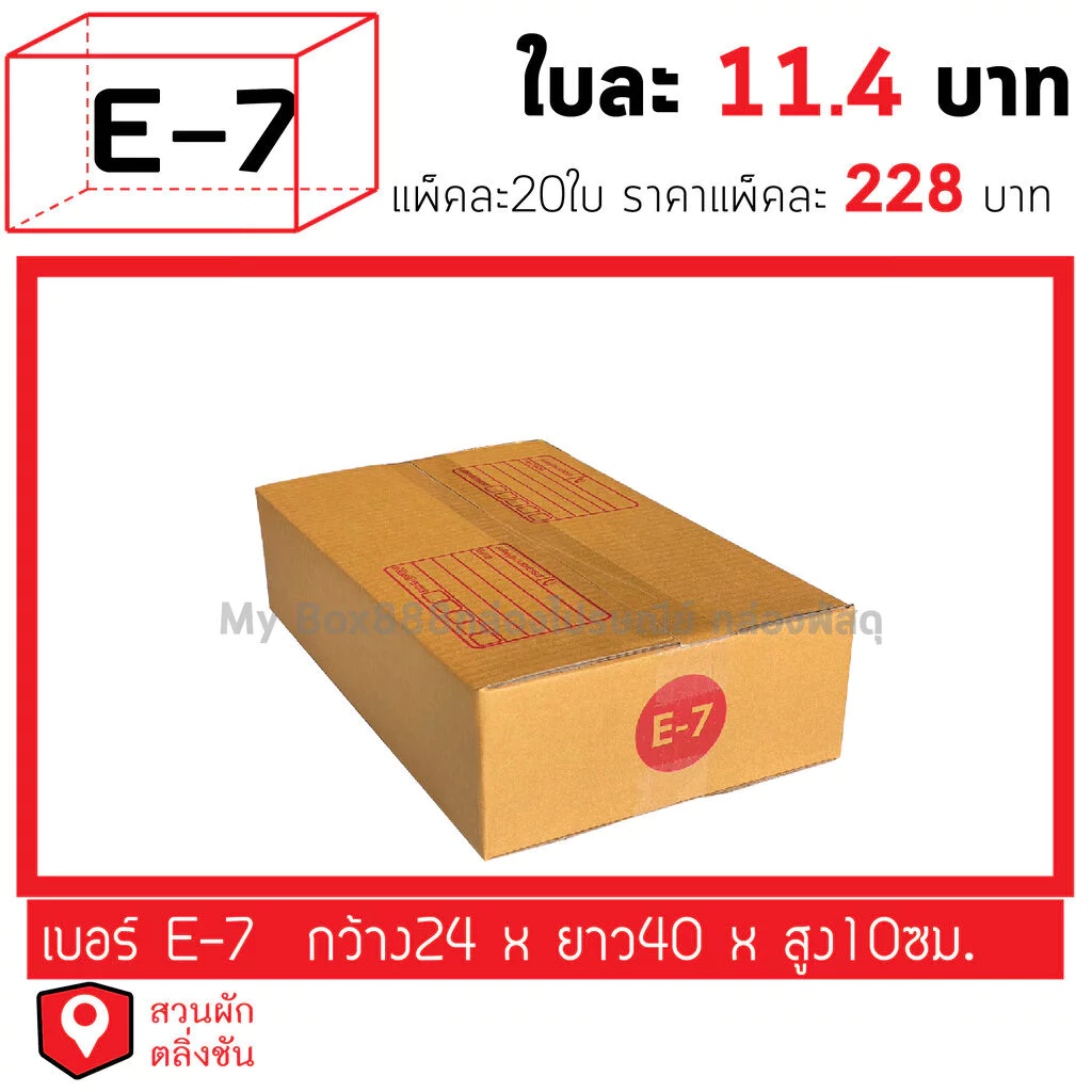 กล่องไปรษณีย์เบอร์E-7 ยอดกล่อง1000บาทค่าส่ง 100 บาท กดเลือกรับสินค้าเอง ค่าส่งจ่ายแยก