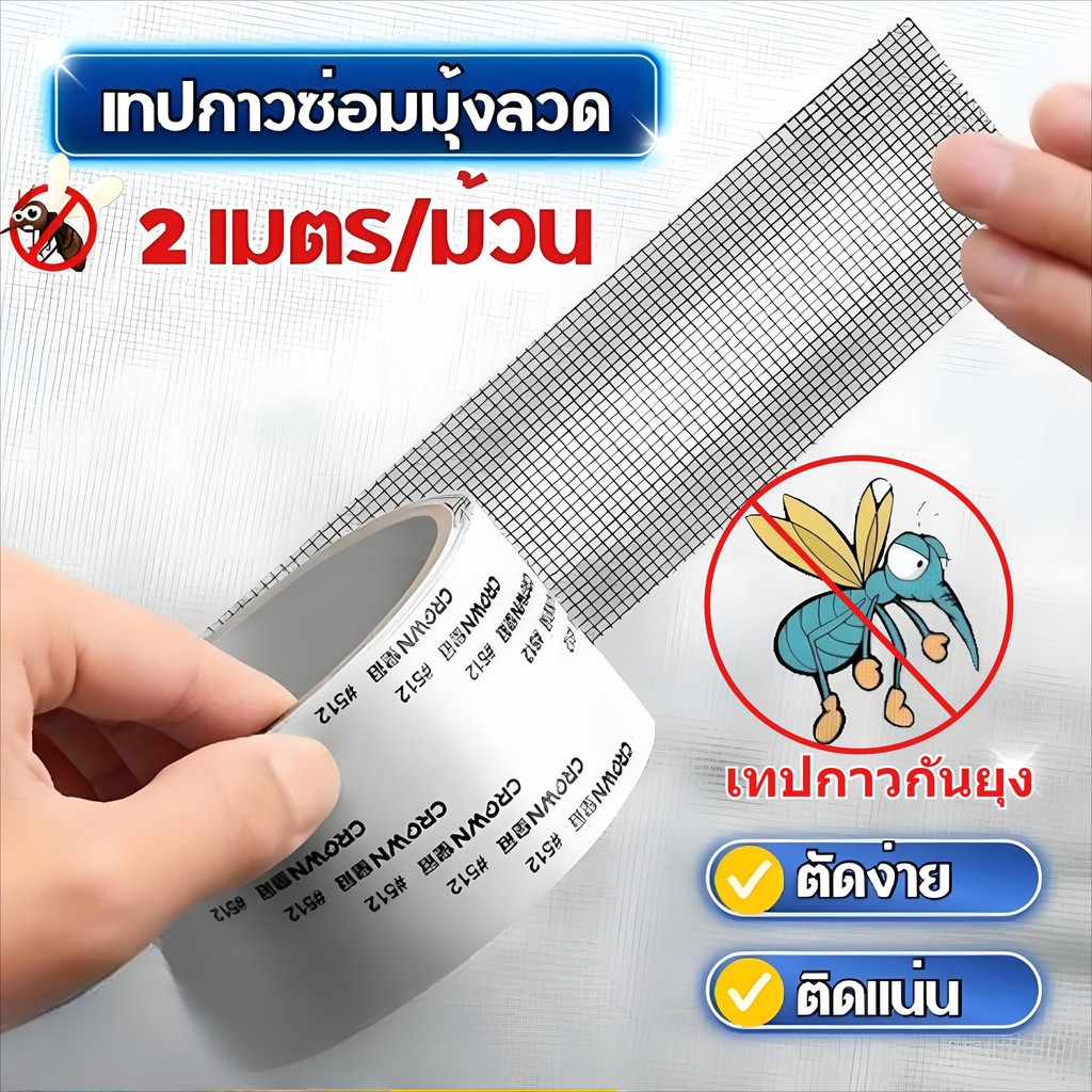 เทปกาวซ่อมมุ้งลวด สีดำ/สีขาว/สีเทา สามารถตัดแบ่งได้ เทปกาวแปะมุ้ง ซ่อมได้ด้วยตัวเอง