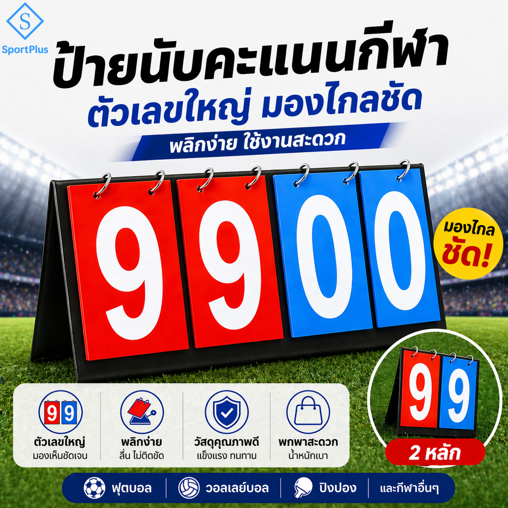 SportPlus กระดานนับคะแนนกีฬา ป้ายนับคะแนน ตัวเลขใหญ่ มองชัด พลิกง่าย ใช้ได้กับ ฟุตบอล วอลเลย์ ปิงปอง Scoreboard
