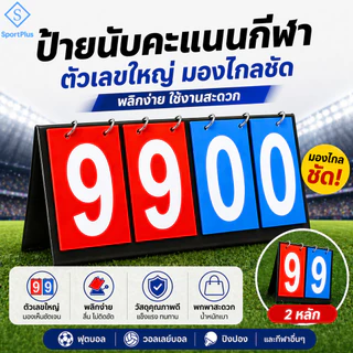 SportPlus กระดานนับคะแนนกีฬา ป้ายนับคะแนน ตัวเลขใหญ่ มองชัด พลิกง่าย ใช้ได้กับ ฟุตบอล วอลเลย์ ปิงปอง Scoreboard