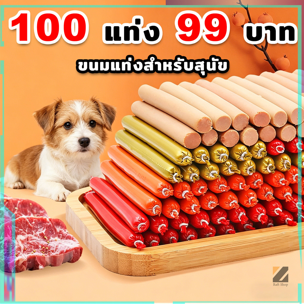 【100pcs】ไส้กรอกสุนัข ไส้กรอกแฮมเกรดAสุนัขแมวอาหารสุนัขแมวแปรรูปจากเนื้อ ​เป็ด และไก่และปลา Dog Food Dog Snacks