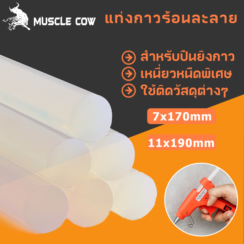 MUSCLE COW กาวแท่ง (12 ชิ้น/กล่อง) ขนาด 7×170mm 11×190mm กาวร้อน แท่งกาวร้อน กาวแท่งใส แท่งใหญ่