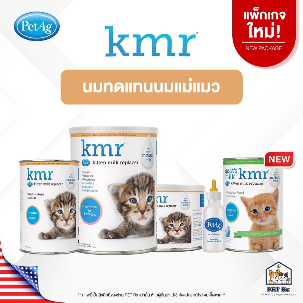 KMR [แท้💯] โฉมใหม่! นมทดแทนนมแม่แมว ทั้งแบบผงและแบบน้ำ ปรับสูตรใหม่ให้ดีกว่าเดิม 🇺🇸 (PetAg)