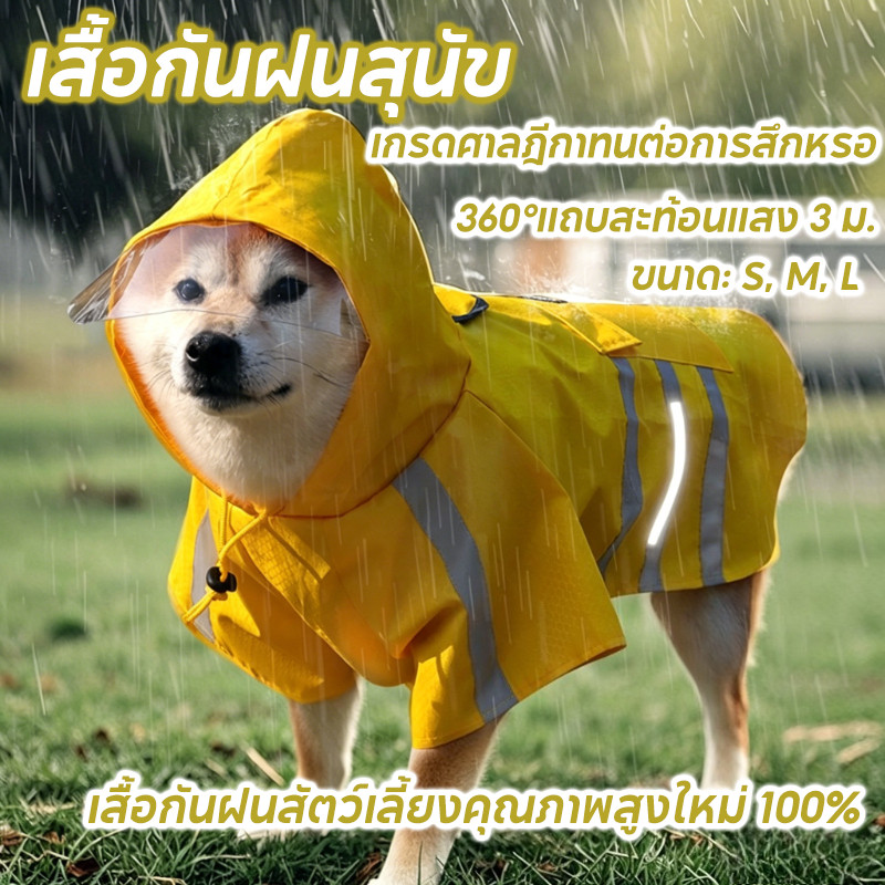 COD เสื้อกันฝนสัตว์เลี้ยง เสื้อกันฝนสุนัข เสื้อคลุมมีหมวก สามารถจูงได้ กันน้ำรอบตัว สะท้อนแสงกลางคืน