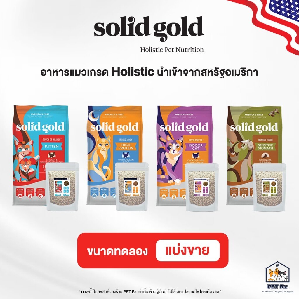 [แบ่งขาย!] Solid Gold [แท้💯] อาหารแมวเกรด Holistic นำเข้าจากสหรัฐอเมริกา 3 ขนาด 250g. / 500g. / 1kg.