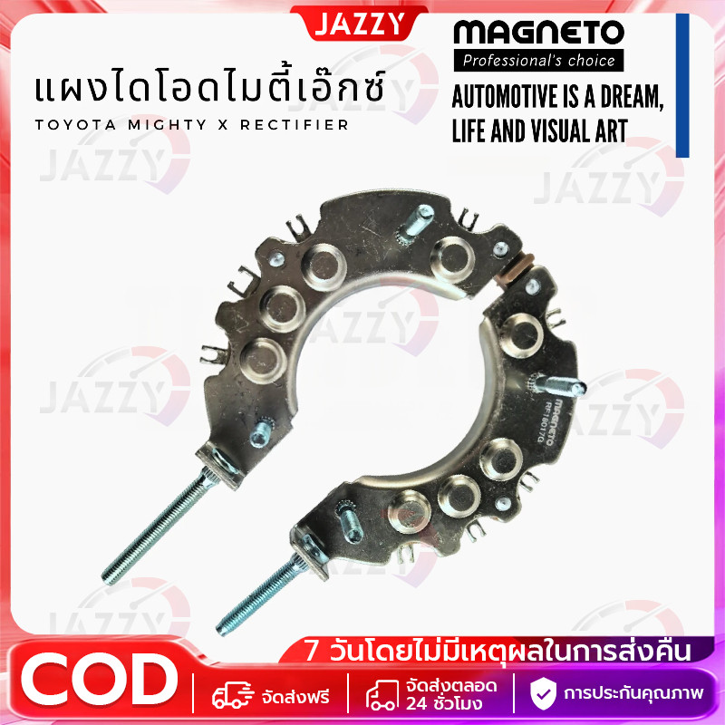 แผงไดโอดไดชาร์ท TOYOTA Mighty-X, MTX โตโยต้าไดชาร์ทND ไมตี้เอ็ก 2Lไทเกอร์ สปอร์โรเด้อ ได้เร็ก แผง8เม็ดเต็ม