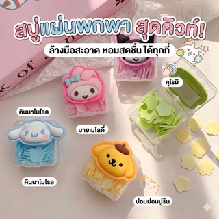 kingmallshop（F465）สบู่กระดาษพกพา ลาย Sanrio สุดน่ารัก (35 แผ่น) มีกลิ่นหอม