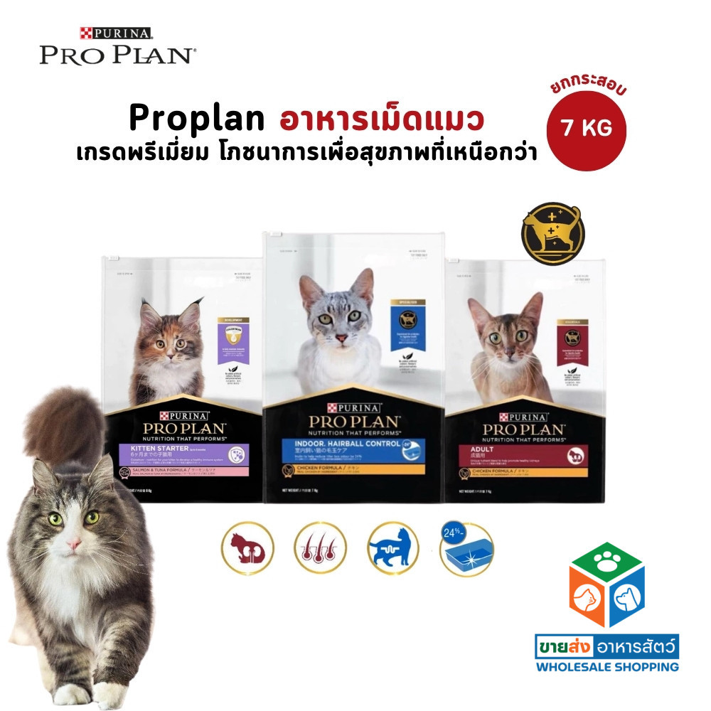 [ยกกระสอบ] PROPLAN อาหารเม็ดแมว โปรแพลน เกรดพรีเมี่ยม ขนาด 7-8 kg
