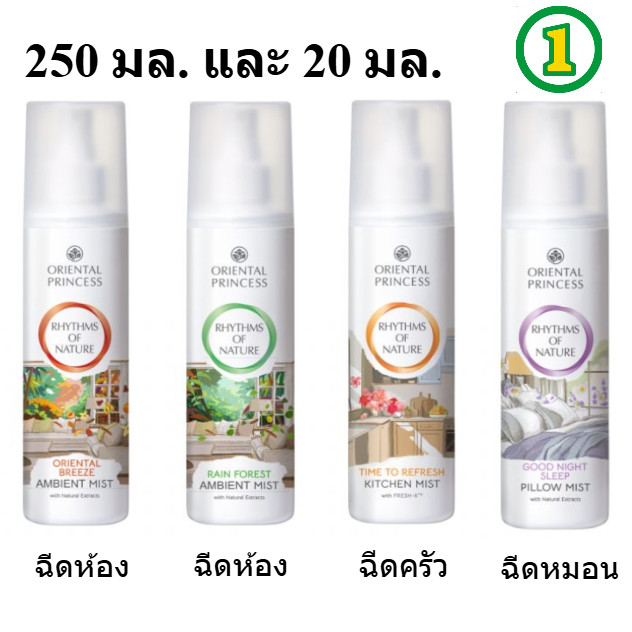 สเปรย์น้ำหอมปรับอากาศ น้ำหอมฉีดห้อง Oriental Princess Rhythms of Nature Ambient Mist 250 ml