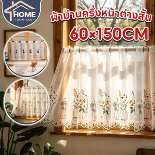 60×150CM ผ้าม่านสั้น ผ้าม่านครึ่งหน้าต่างสั้น ลายปักผ้า สำหรับตกแต่งบ้าน