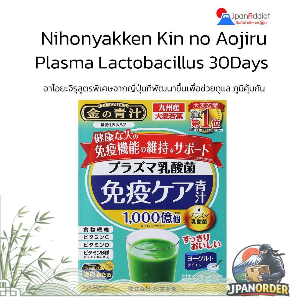 Nihon yakken Kin no Aojiru Plasma Lactobacillus Immunity Care 30 ซอง อาโอยะจิรุสูตรพิเศษจากญี่ปุ่นที