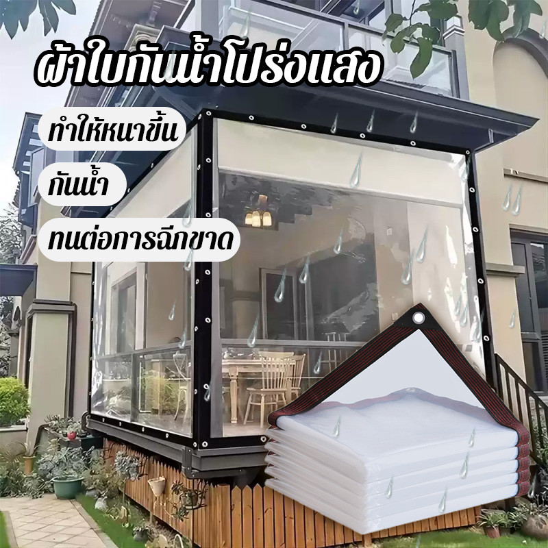 ผ้าใบใส PE พลาสติกใส ผ้าใบกันแดดกันฝน กันน้ำ กันฝน เจาะรูเย็บตาไก่ เย็บและปั้มขอบแน่นหนา ใช้งานได้หลากหลาย