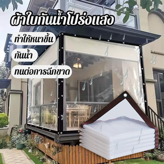 ผ้าใบใส PE พลาสติกใส ผ้าใบกันแดดกันฝน กันน้ำ กันฝน เจาะรูเย็บตาไก่ เย็บและปั้มขอบแน่นหนา ใช้งานได้หลากหลาย