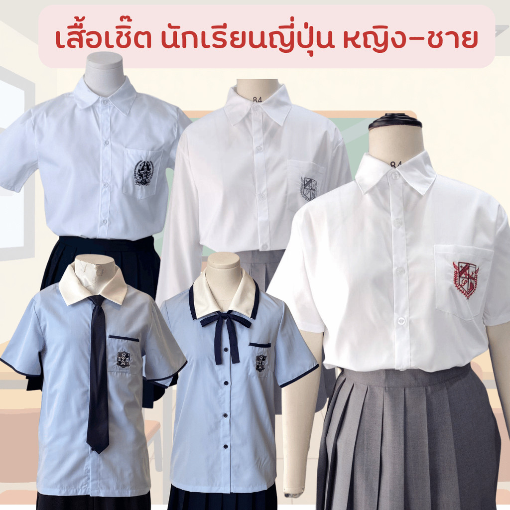 พร้อมส่ง เสื้อเชิ้ตนักเรียนญุี่ปุ่น เสื้อเชิ้ตขาวแขนสั้น-ยาว