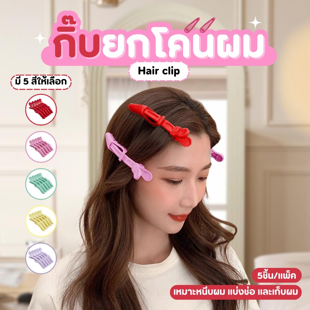 กิ๊บหนีบยกโคนผม 5 ชิ้น/แพ็ค กิ๊บปากจระเข้ กิ๊บแบ่งผม กิ๊บหนีบผม  กิ๊บทำผม ร้านเสริมสวย