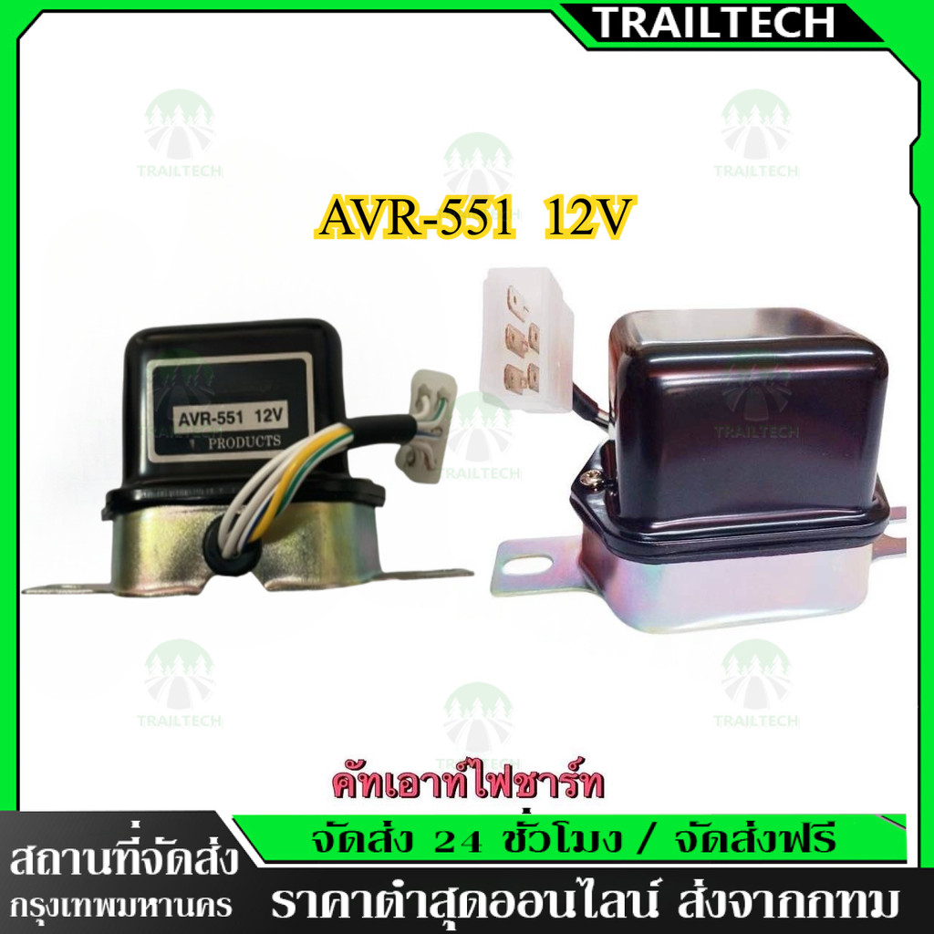 TrailTech⚡🔥คัทเอาท์ไดชาร์จ AVR-551  12v ระบบ IC
