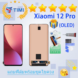 ชุดหน้าจอ Xiaomi 12 pro งานแท้มีประกัน แถมฟิล์มพร้อมชุดไขควง (OLED) （ใช้สแกนลายนิ้วมือได้）