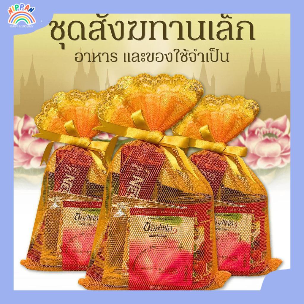 ชุดสังฆทานนิพพาน ขนาดเล็ก ชุดสังฆทานอาหาร และของใช้จำเป็น 7 อย่าง สร้างบุญกุศล เสริมสิริมงคล และอุทิศส่วนบุญ