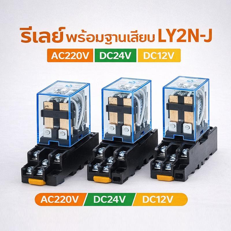 รีเลย์ LY2N-J สำหรับเครื่องฟักไข่ ฐานรีเลย์ 8 ขา 12V/24V/220V