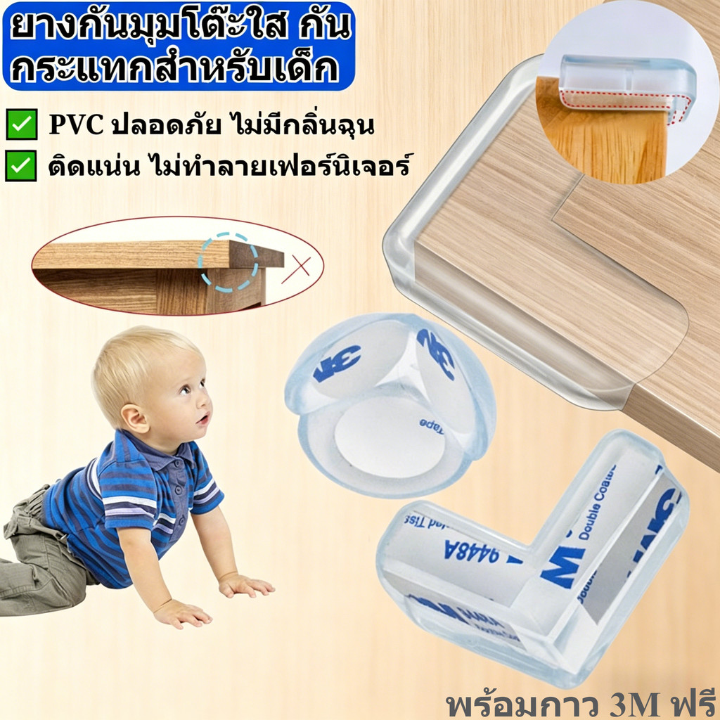 【30 ชิ้น/ถุง】มุมป้องกันโต๊ะ PVC ใส กันกระแทก พร้อมกาว3M ติดตั้งง่าย ทนทาน ปลอดภัยสำหรับเด็ก