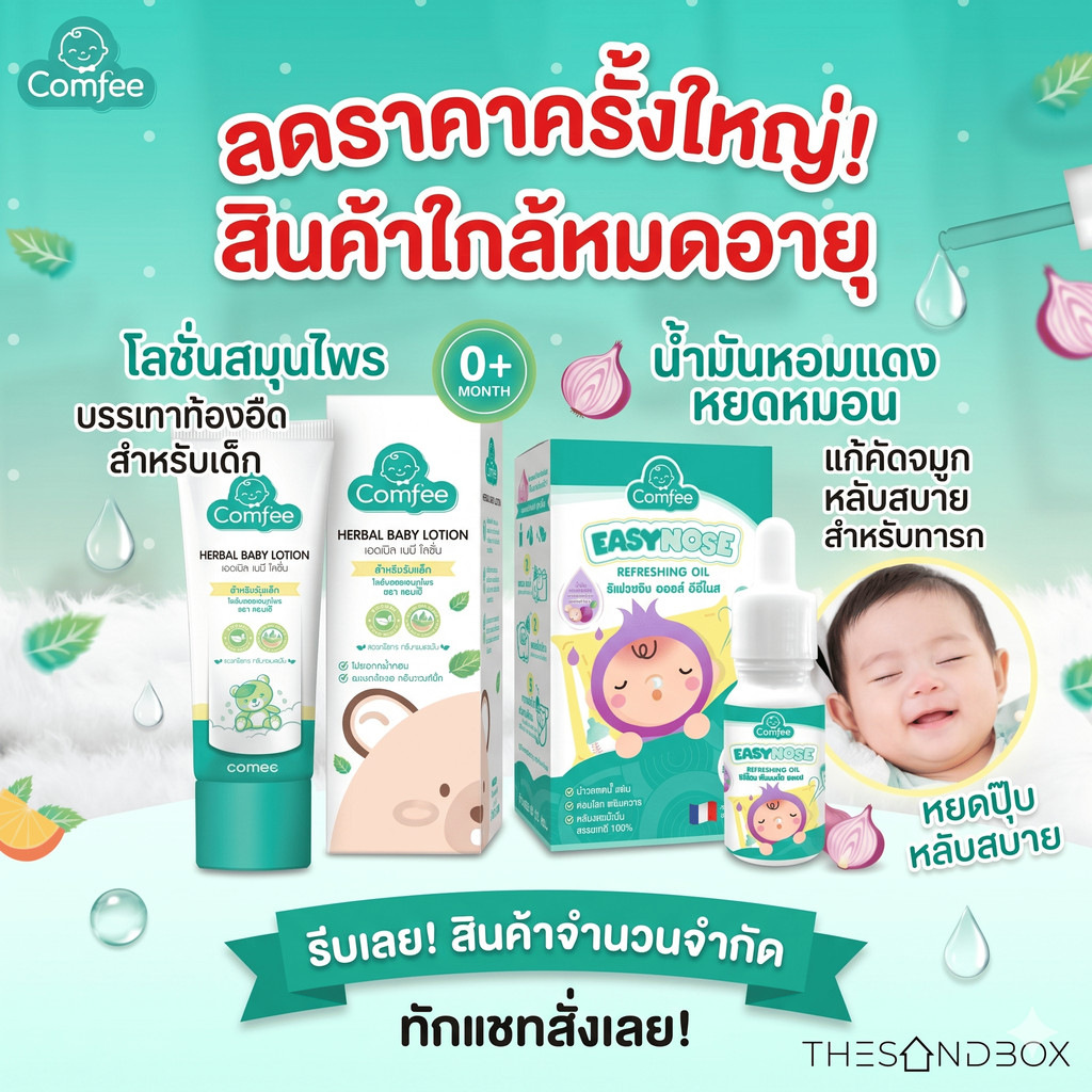 สินค้าลดราคา ใกล้หมดอายุ Comfee โลชั่นบรรเทาอาการท้องอืด คอมฟี่ / น้ำมันหยดหมอนหอมแดงแก้ คัดจมูก สำห